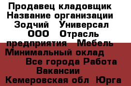 Продавец-кладовщик › Название организации ­ Зодчий - Универсал, ООО › Отрасль предприятия ­ Мебель › Минимальный оклад ­ 15 000 - Все города Работа » Вакансии   . Кемеровская обл.,Юрга г.